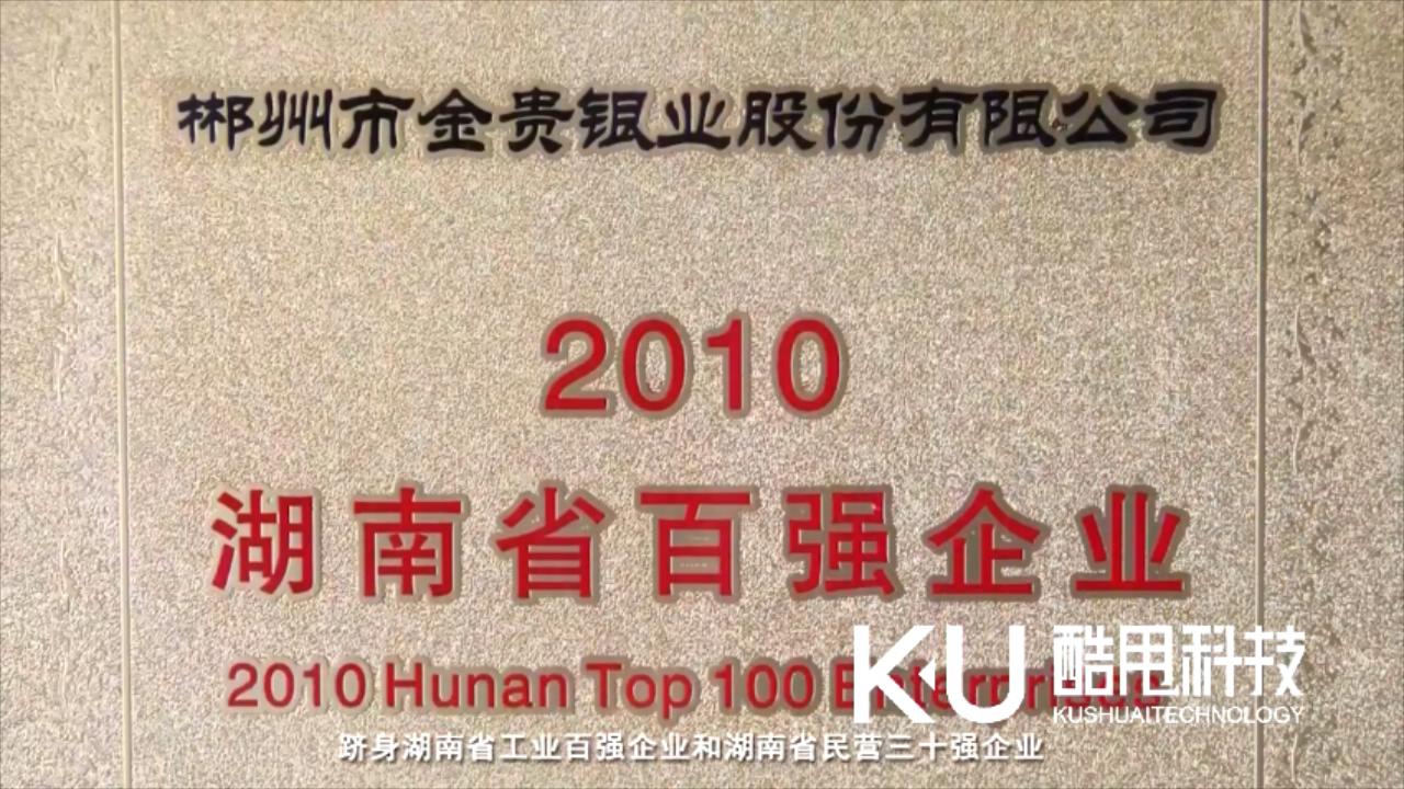 湖南郴州金貴企業(yè)館榮譽(yù)貢獻(xiàn)宣傳片